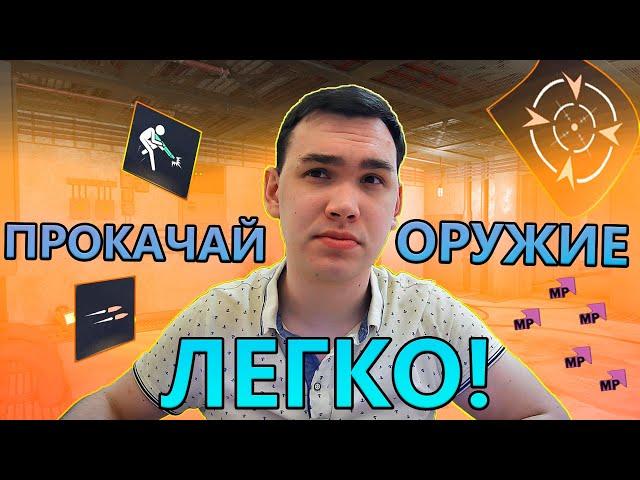 КАК ЛЕГКО И БЫСТРО ПРОКАЧАТЬ ОРУЖИЕ В WARFACE ?! ГАЙД ОТ ВЕТЕРАНА ИГРЫ!