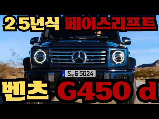 벤츠 25년식 G바겐 G450d 페이스리프트 모델 출시! 현직 영업사원이 알려주는 간단 리뷰!