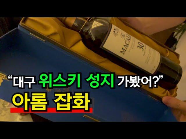 대구 위스키 성지 방문기 | 아롬잡화