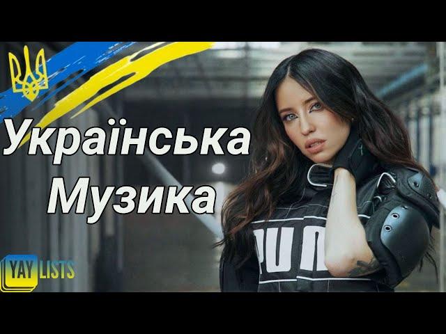 Українська Музика 2025 Мікс  Сучасні Українські Пісні 2025 Травень | Нові Українські Хіти 2025
