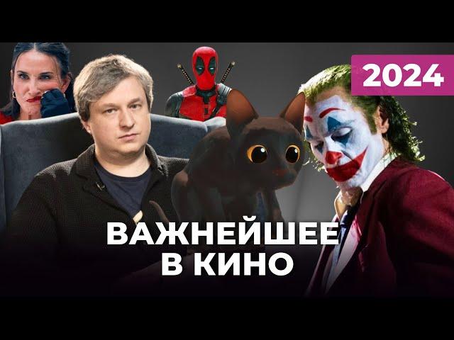 Антон Долин про "Джокер 2", "Поток", "Субстанцию", "Дэдпул 3", "Фуриоза", "Мегалополис"