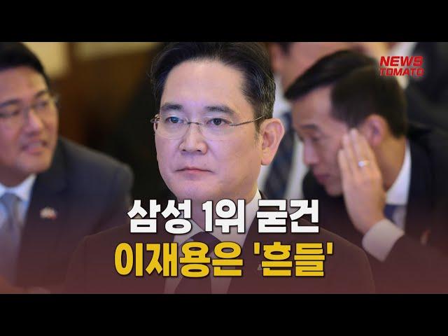 삼성 1위 굳건…이재용은 '흔들’ [말하는 기자들_정치정책_1218]