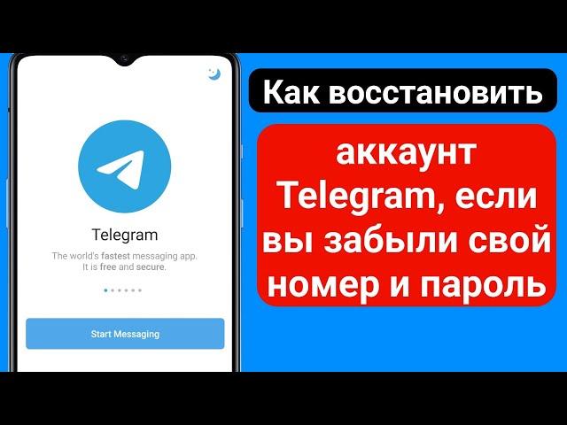 Как восстановить аккаунт Telegram, если у вас пароль (2023) | Как восстановить аккаунт Telegram