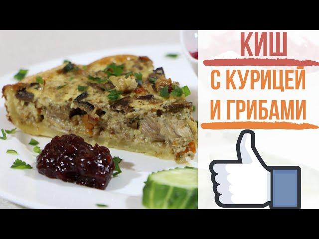 Открытый Пирог. КИШ Лорен с Курицей и Грибами! Очень Вкусно