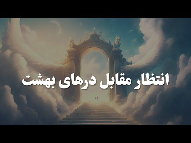 انتظار مقابل درهای بهشت  | اعمال روشنگر روز قیامت | قسمت 29