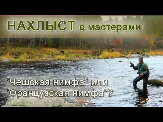 НАХЛЫСТ: как ловить форель и хариуса | ЧЕШСКАЯ НИМФА | ФРАНЦУЗСКАЯ НИМФА