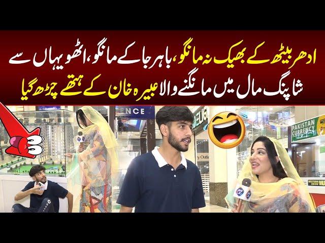 Shopping Mall Mein Mangnay Wala Abeera kay Hathay Char Gya | Sayapa With Abeera Khan | Lahore Rang