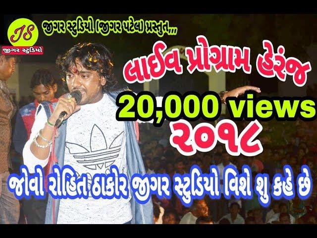 Jovo Rohit Thakor Jigar Studio (Jigar Patel) Vise Su Kahe Chhe (Heranj Live Program)
