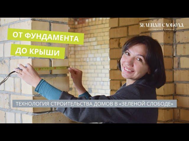 Технология строительства домов в поселке «Зеленая Слобода» 