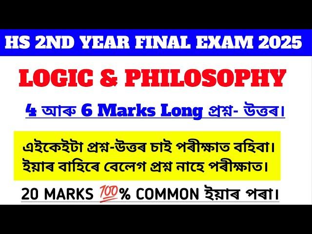 hs 2nd year logic and philosophy common question answer 2025/hs final exam2025 logic common question