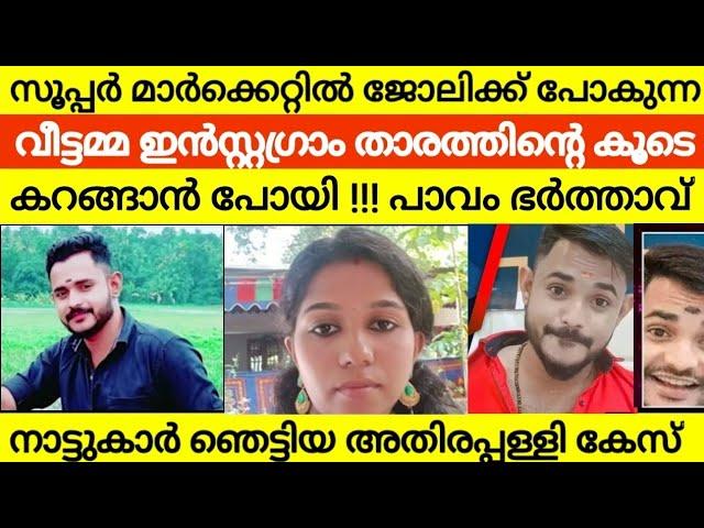 ഇൻസ്റ്റഗ്രാം താരവുമായി പ്രണയത്തിലായ വീട്ടമ്മക്ക് സംഭവിച്ചത്  എല്ലാം കാമുകന് കൊടുത്തു .12 പവൻ സ്വർണം