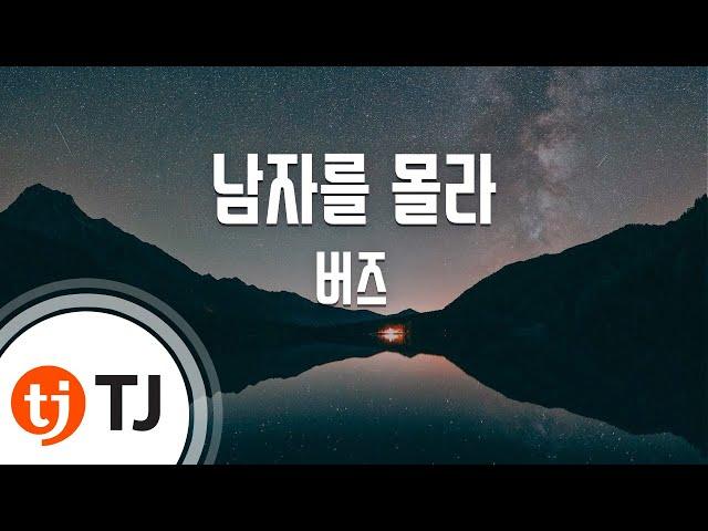 [TJ노래방 / 여자키] 남자를몰라 - 버즈 / TJ Karaoke