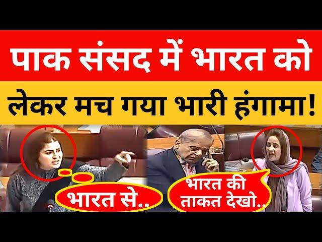 Pakistan के Parliament में Bharat को लेकर मचा खूब हंगामा!।। Pak Media On India Latest।। #pakistan