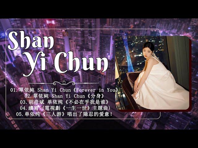 【New Songs 2022】单依纯 - Shan Yi Chun   单依纯 最新歌曲合集 2022 - Best songs of Shan Yi Chun