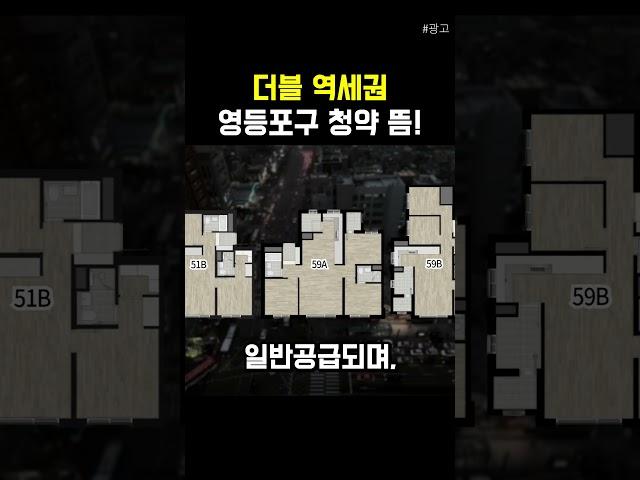 더블 역세권 영등포구 청약 뜸!