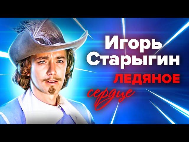 Игорь Старыгин. Любить он не умел