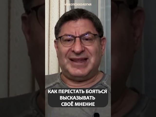 КАК ПЕРЕСТАТЬ БОЯТЬСЯ ВЫСКАЗЫВАТЬ СВОЁ МНЕНИЕ Михаил Лабковский