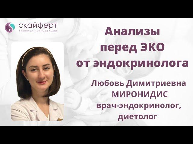Анализы перед ЭКО с точки зрения эндокринологии