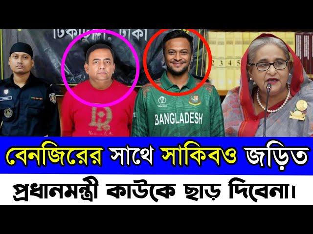 বেনজিরের দুর্নীতির সম্পদের সাথে ক্রিকেটার সাকিব আল হাসানও জড়িত || Benzir Ahmed and Sakib Al Hasan