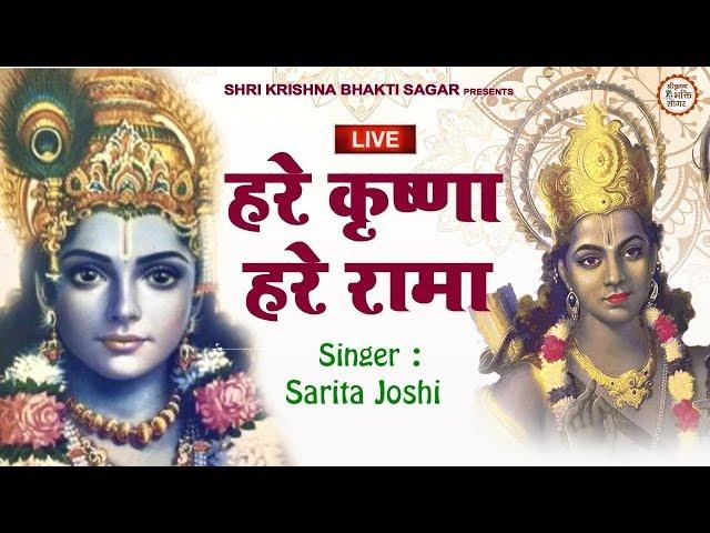 LIVE :- HARE KRISHNA HARE RAMA | MAHA MANTRA | VERY BEAUTIFUL - POPULAR KRISHNA BHAJAN ( FULL SONG )