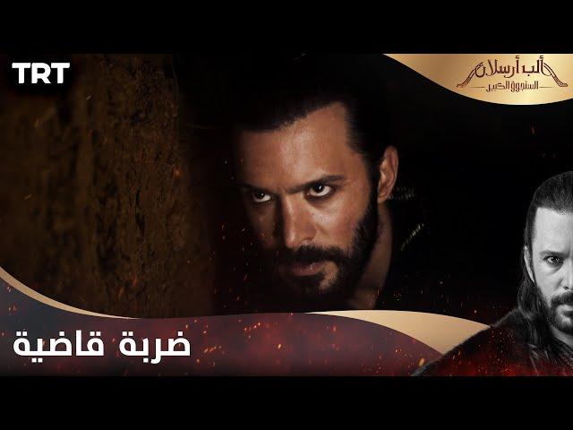 مسلسل ألب أرسلان الحلقة 22 | ضربة قاضية