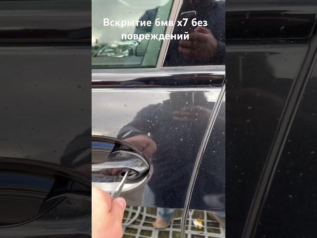 Бмв х7 вскрытие замка без повреждений #вскрытиеавто#бмвх7