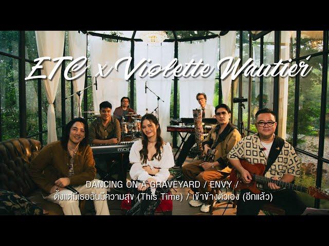 ETC ชวนมาแจม EP.51 | Violette Wautier