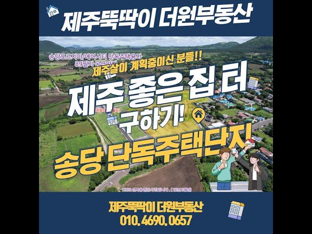 제주 단독주택 부지 분양 제주신공항부지 인근 89필지 저렴한 토지