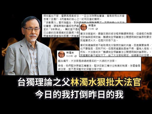 黃毓民 毓民踩場 241028 ep1635 p3 of  3 台獨理論之父林濁水狠批大法官/今日的我打倒昨日的我