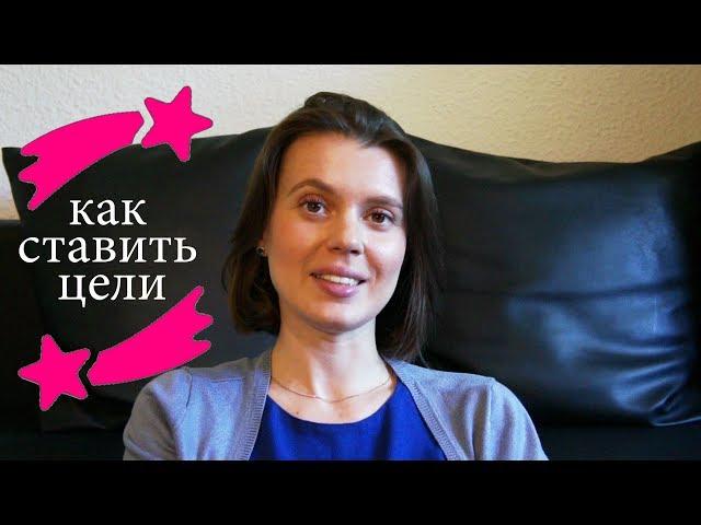 КАК СТАВИТЬ ЦЕЛИ, ЧТОБЫ ИХ ДОБИТЬСЯ И КАКИЕ ОШИБКИ НЕ СТОИТ ПОВТОРЯТЬ