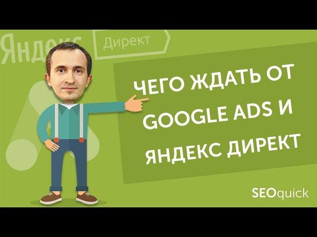 Контекстная реклама: тренды Яндекс Директ и Google Ads