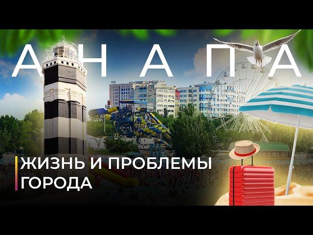 Анапа. Жизнь и проблемы курортного города.