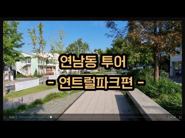 연남동 투어 - 연트럴파크 1편 -