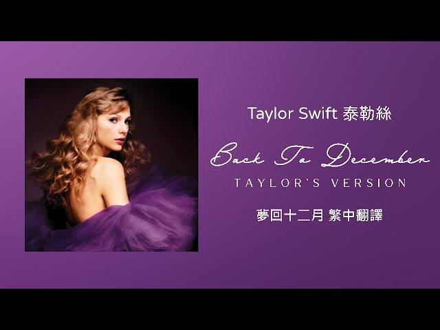 【Back To December 夢回十二月 (Taylor's Version 泰勒絲全新版)】-Taylor Swift 泰勒絲 中英歌詞 中文翻譯 | Speak Now