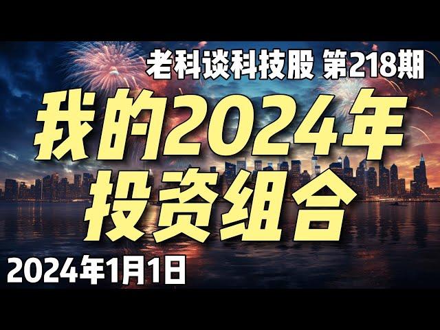 第218期：我的2024年投资组合