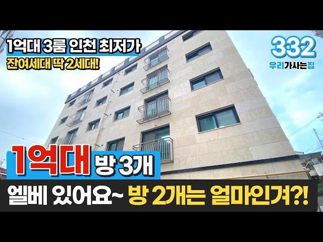 [인천신축빌라] 3룸 1억대 신축! 엘베 있어요~ 인천 최저가라고 소문난 집 잔여세대 딱 2세대~ 2룸은 그럼 얼마인겨...? (매물 332) [인천1억대집]