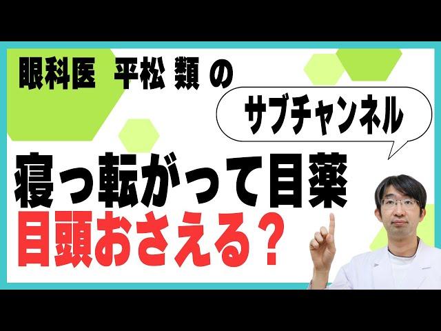 寝っ転がって目薬　目頭おさえる？