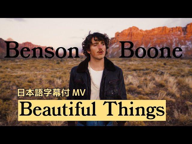 【和訳】Benson Boone - Beautiful Things (Lyric Video) [Japanese]