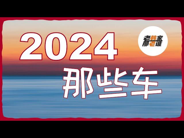 2024年那些值得期待的车型 老韩作品