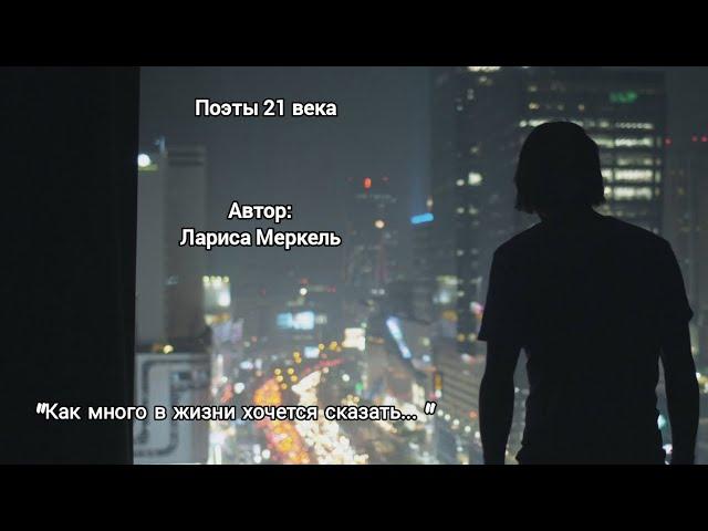 Лариса Меркель| Как много в жизни хочется сказать... #стихи #лирика #рекомендации #motivation