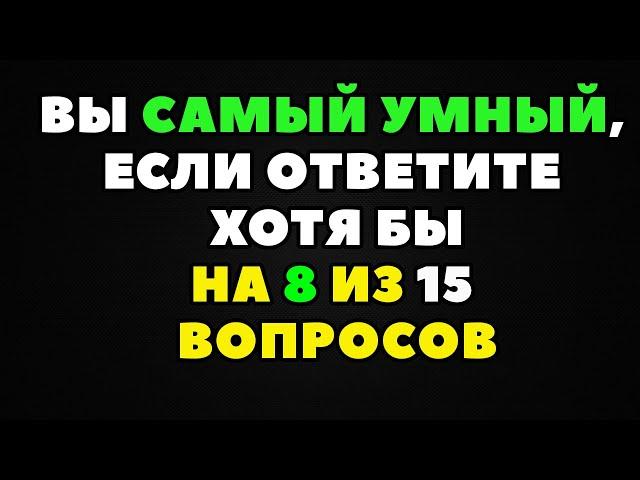 Интересный тест на эрудицию и кругозор #2 | Ваша эрудиция на высочайшем уровне?