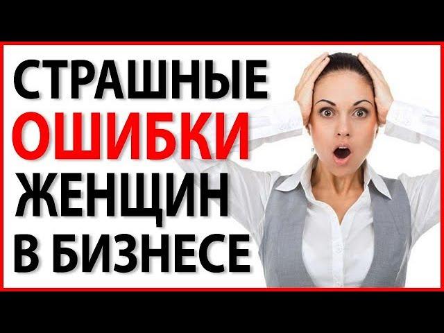 3 СТРАШНЫЕ ОШИБКИ ЖЕНЩИН ПРЕДПРИНИМАТЕЛЕЙ! Эмоции и Бизнес!