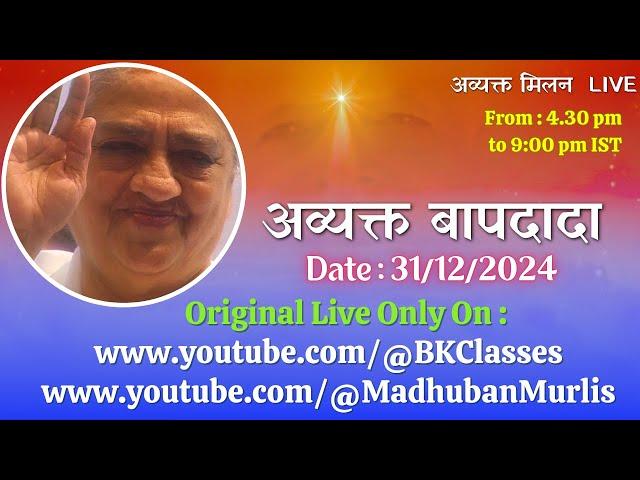 अव्यक्त बापदादा LIVE - 31/12/2024 (Tuesday 4.30 PM to 9.00 PM IST)