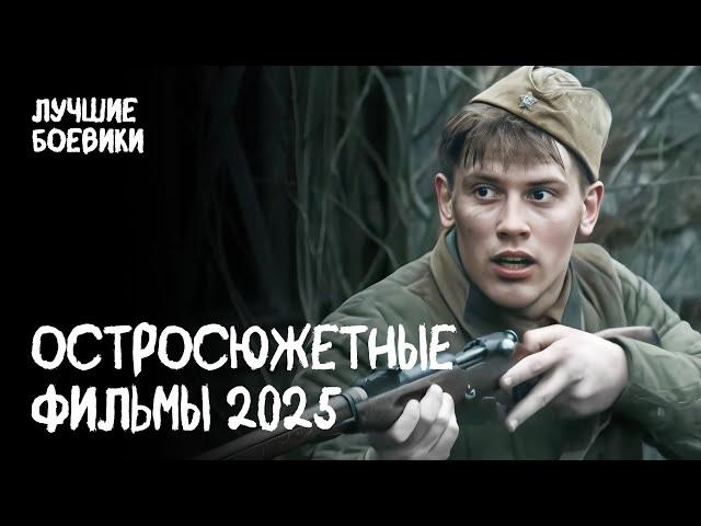  Экшн и интрига! ФИЛЬМЫ 2025, которые УЖЕ ВЫШЛИ. БОЕВИК КИНО 2025. ДЕТЕКТИВ. ФИЛЬМ СМОТРЕТЬ