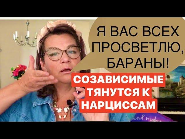 425.ПАССИВНЫЕ СОЗАВИСИМЫЕ ТЯНУТСЯ К НАРЦИССАМ! психолог Елена Скотт