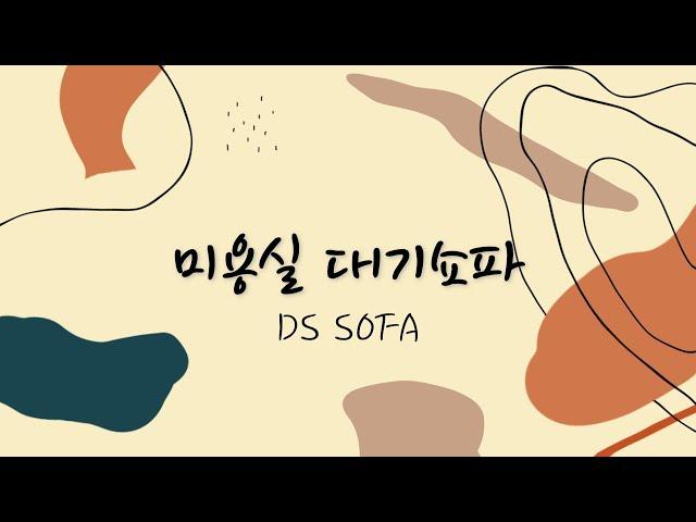 미용실, 헤어샵 인테리어 대기쇼파, 벤치스툴｜업소용 맞춤쇼파 전문 DS SOFA