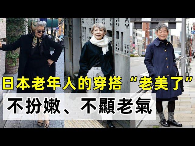 日本老年人的穿搭“老美了”丨打扮精致優雅丨不扮嫩、不顯老氣丨秋季搭配 時尚穿搭丨穿搭教程#穿搭教程#穿搭分享#時尚穿搭