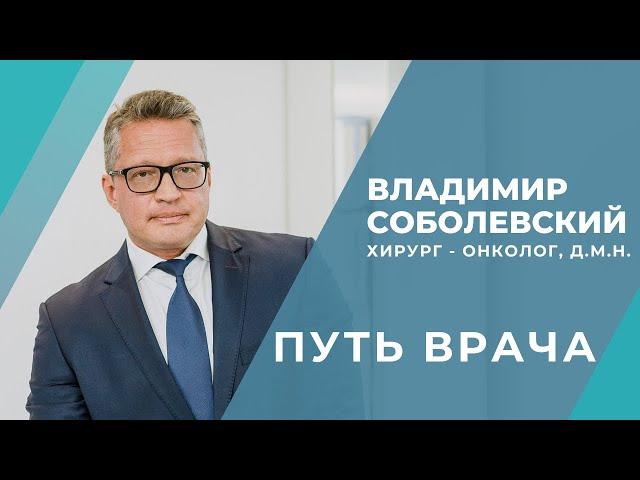 Соболевский Владимир. Хирург - онколог. Путь врача.