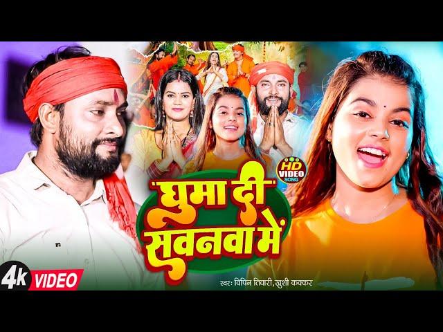 #video || घुमा दी सवनवा में || #Vipin_Tiwari #Khushi_Kakkar #BHOHPURI Bolbam Geet 2024 #4kvideo