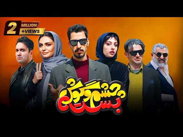 Film Cheshm O Goosh Basteh - Full Movie |  فیلم سینمایی چشم و گوش بسته - کامل